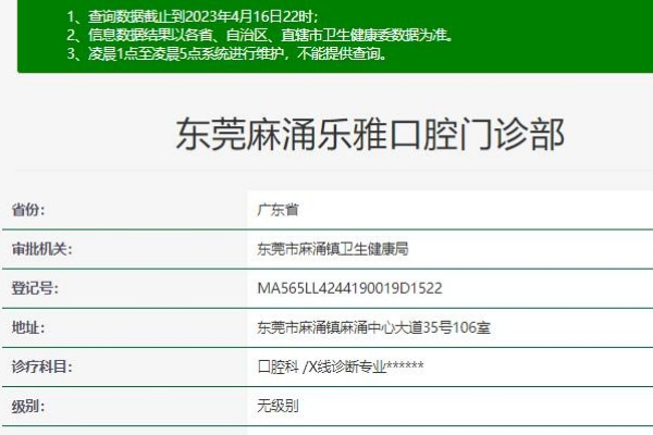 東莞麻涌樂雅口腔門診部