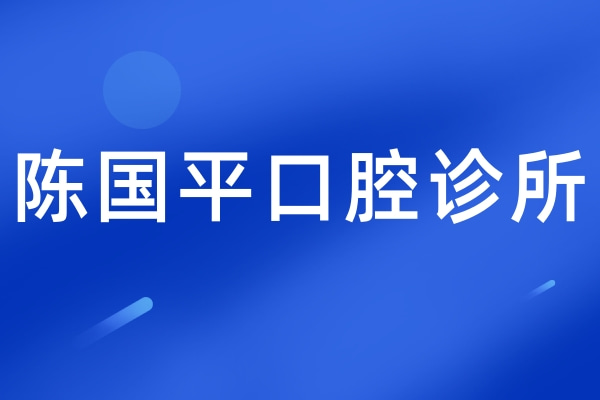 郴州陳國(guó)平口腔診所