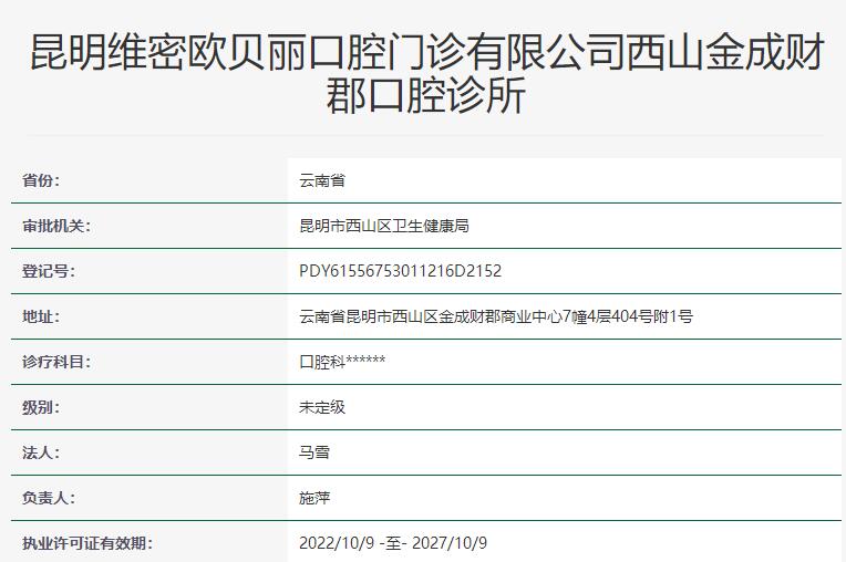 昆明維密歐貝麗口腔診所