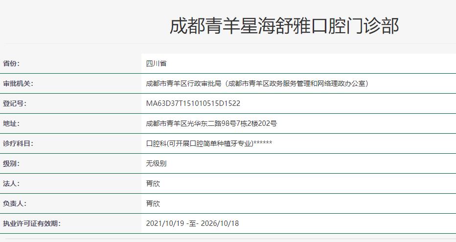 成都青羊星海舒雅口腔門診部