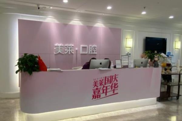 西安美萊口腔
