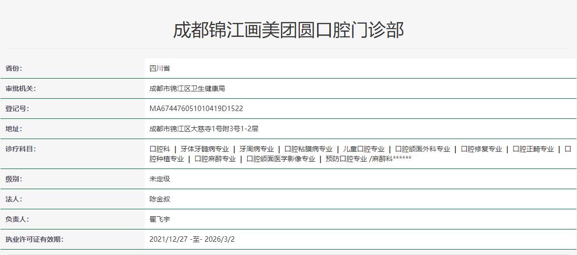 成都錦江畫美團圓口腔門診部