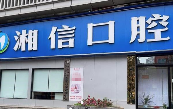 長(zhǎng)沙湘信口腔門診部