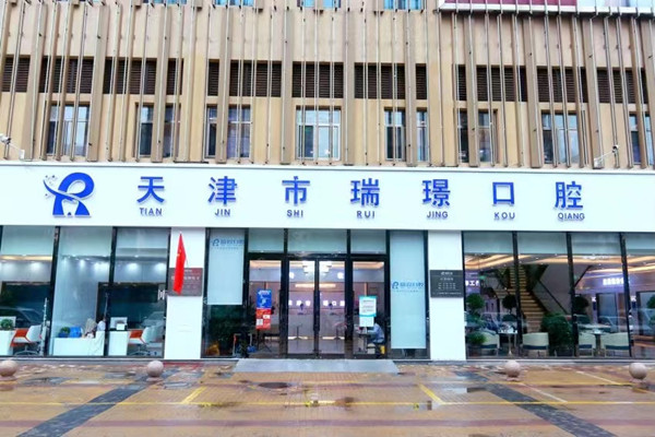 天津武清瑞珒口腔門(mén)診部