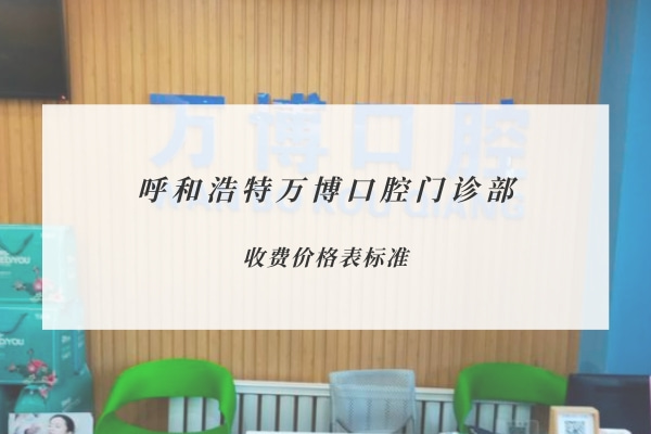 呼和浩特萬(wàn)博口腔門(mén)診部