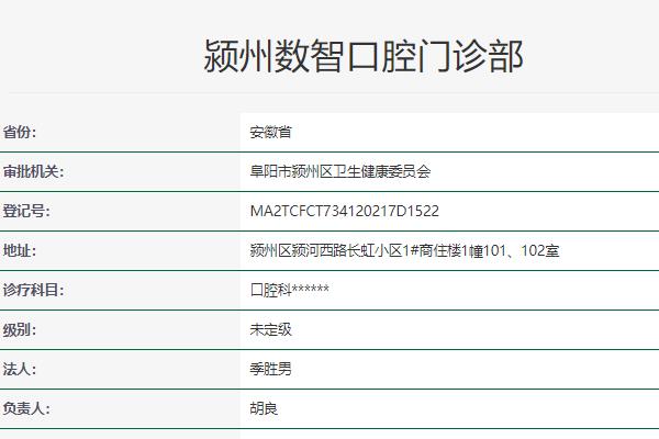 阜陽數智口腔門診部