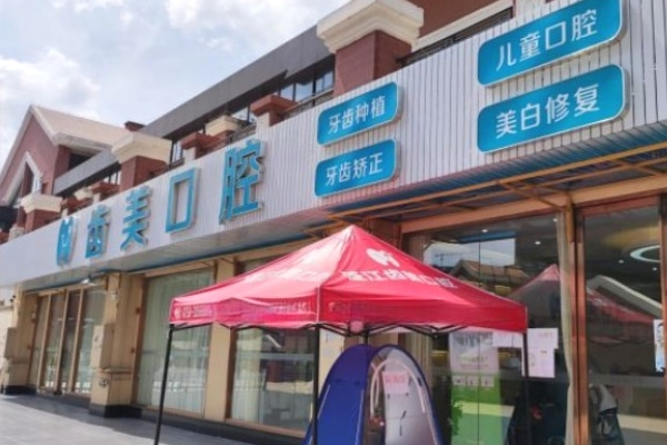 江門(mén)蓬江齒美口腔門(mén)診部