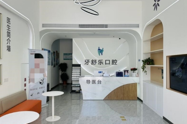咸寧牙舒樂(lè)口腔門(mén)診部