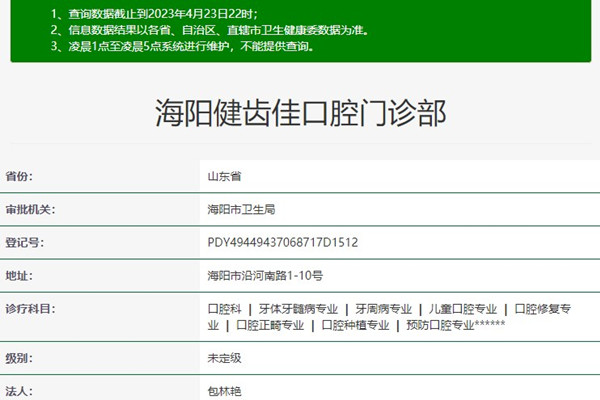 海陽健齒佳口腔門診部