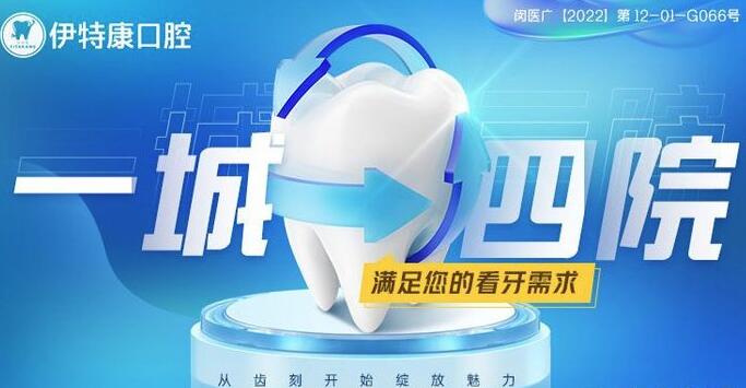上海伊特康口腔醫(yī)院門診部