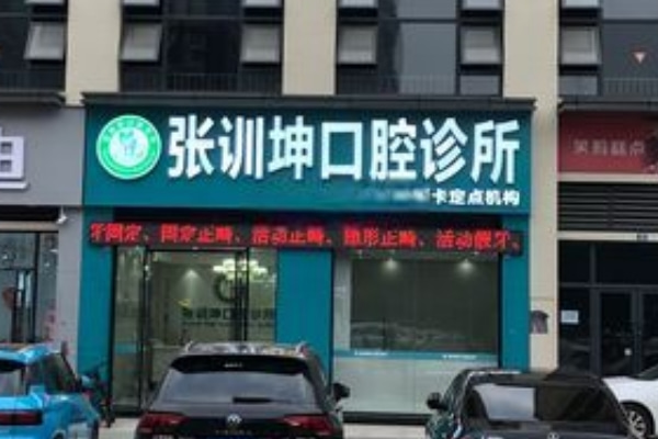 樂山張訓坤口腔診所