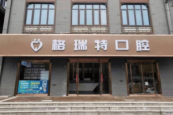 滁州鳳陽格瑞特口腔