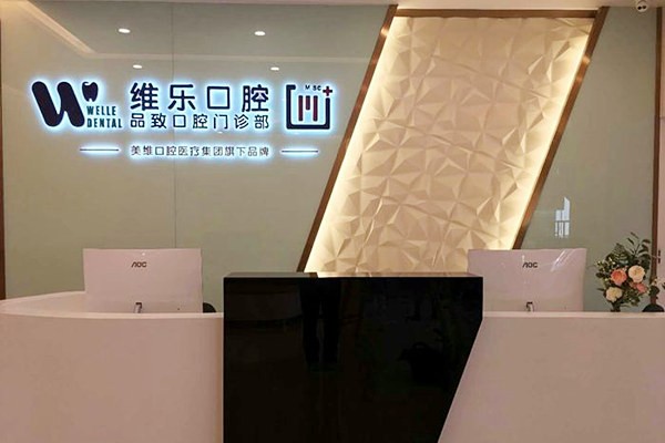 舟山普陀維樂(lè)口腔門(mén)診部