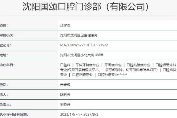 沈陽(yáng)國(guó)頌口腔門診部