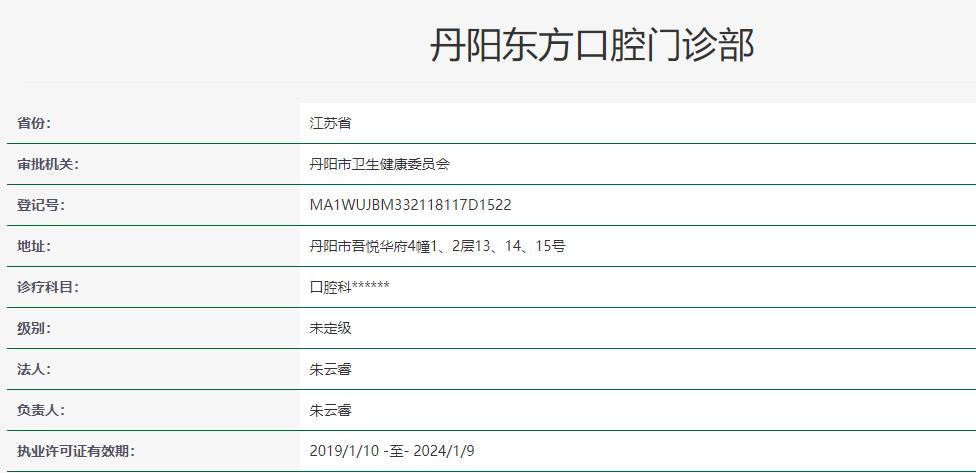 鎮(zhèn)江丹陽東方口腔門診部