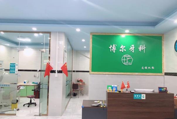 廣州博爾口腔診所