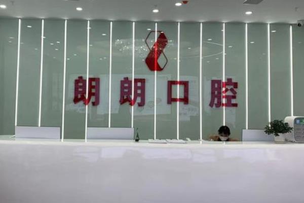 銅仁朗朗口腔門(mén)診部