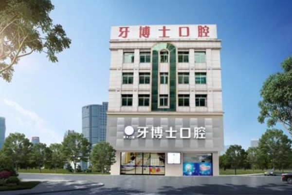 東莞大嶺山牙博士口腔門(mén)診部