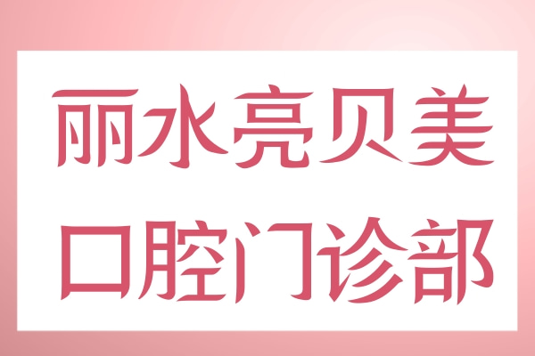 麗水亮貝美口腔門(mén)診部