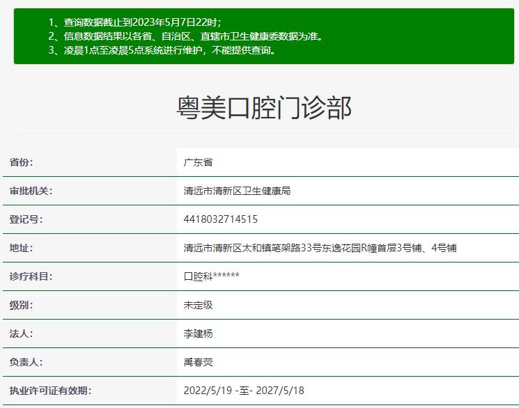 清遠(yuǎn)粵美口腔門診部