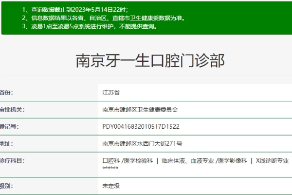 南京牙一生口腔門(mén)診部