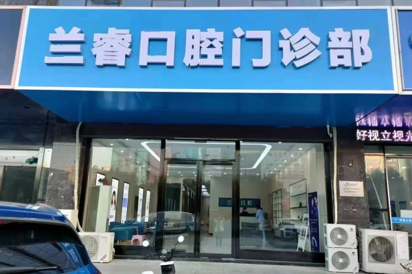 淮南鳳臺(tái)縣蘭?？谇婚T診部
