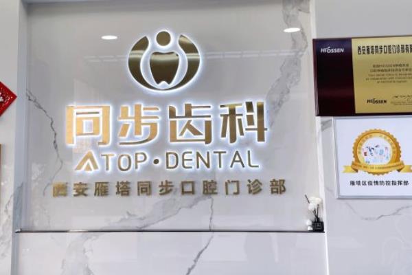 西安同步口腔門(mén)診部