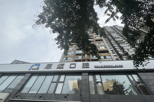 成都錦江思邁口腔門診部