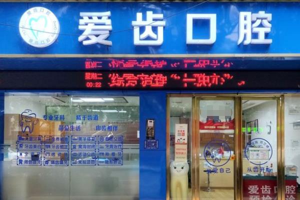 銅仁愛(ài)齒口腔診所