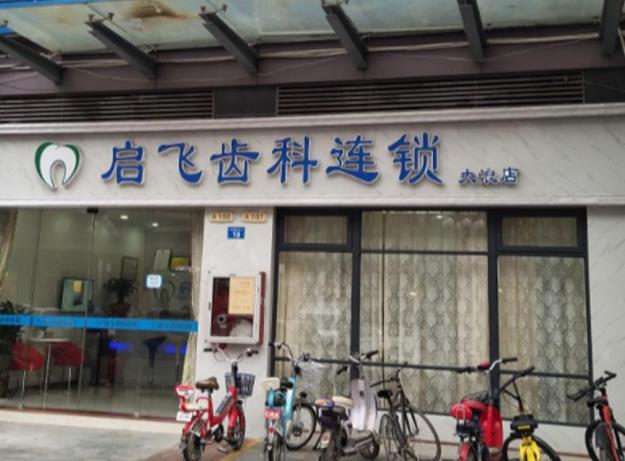 深圳啟飛口腔連鎖(大浪店)