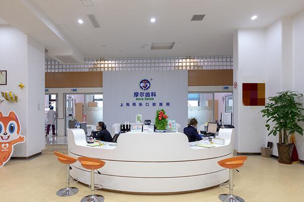 上海摩爾同樂口腔醫(yī)院