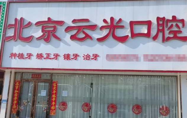 北京云光口腔門診部