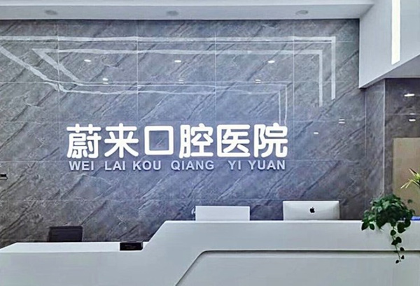 ?招遠蔚來口腔門診部