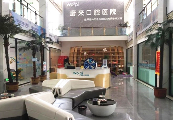 ?招遠(yuǎn)蔚來口腔門診部
