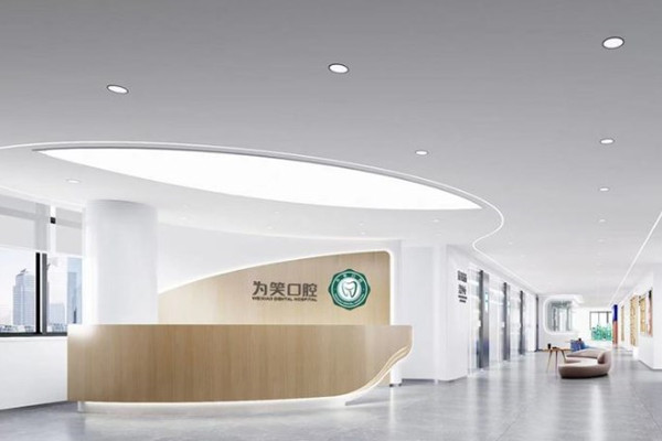 宜賓為笑口腔醫(yī)院