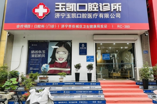 濟(jì)寧玉凱口腔診所