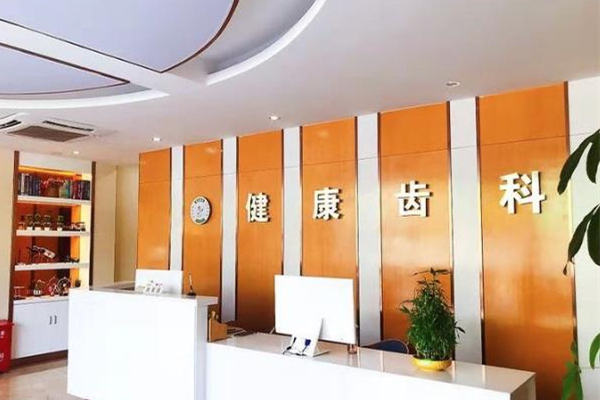 深圳健康齒科