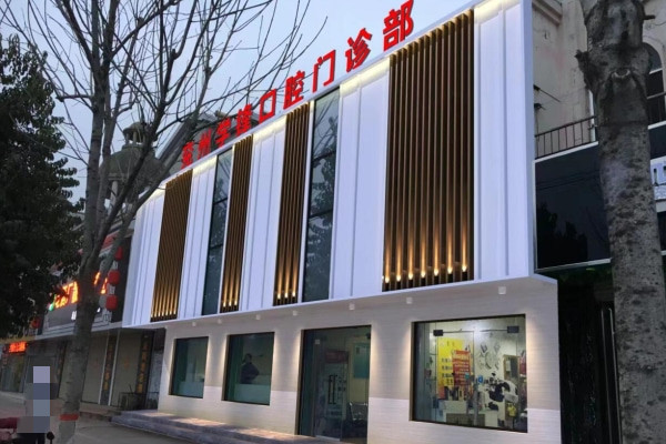 濟(jì)寧兗州學(xué)鋒口腔門診部