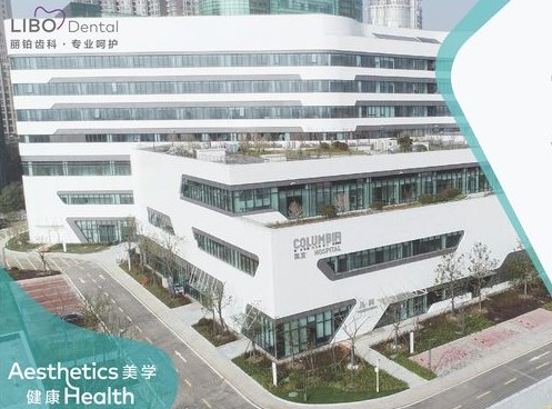 上海麗鉑口腔門診