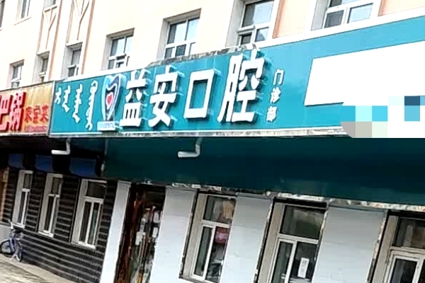 牙克石益安口腔門(mén)診部