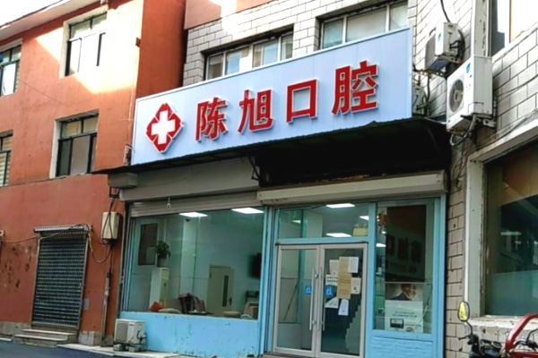 吉林通化陳旭口腔診所