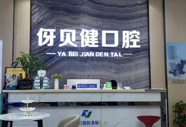 長(zhǎng)沙伢貝健口腔門診部