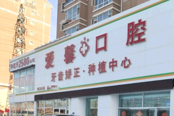 長(zhǎng)春愛馨口腔門診部