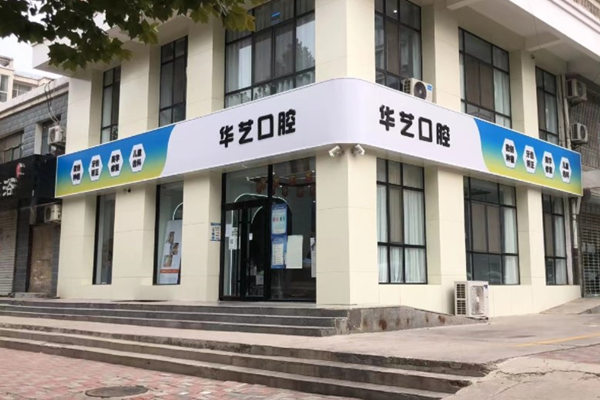 邢臺(tái)襄都華藝口腔診所