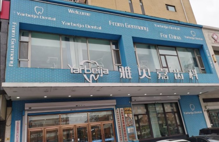 長春雅貝嘉口腔門診部