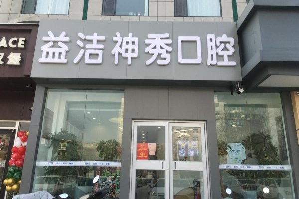 泰安益潔神秀口腔門(mén)診部