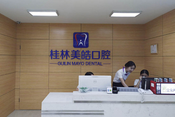 桂林美皓口腔門(mén)診部