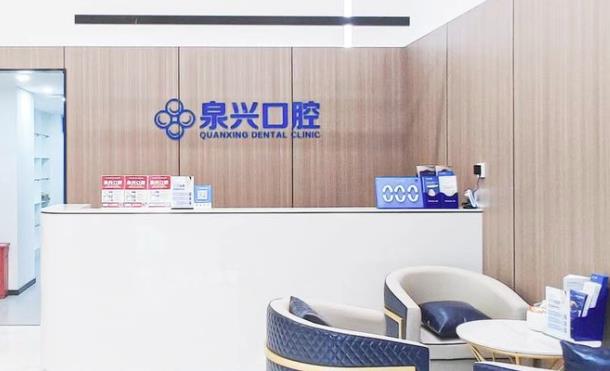 泉州晉江泉興口腔門(mén)診部