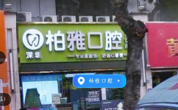 深圳柏雅口腔門(mén)診部