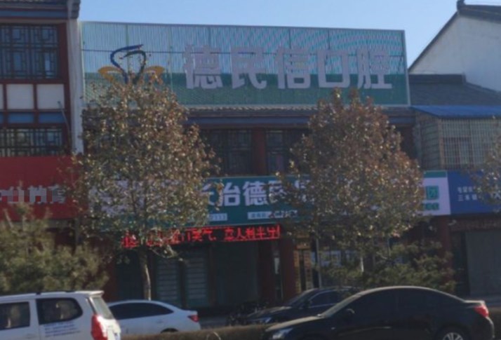 長治德民信口腔門診部
